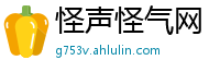 怪声怪气网